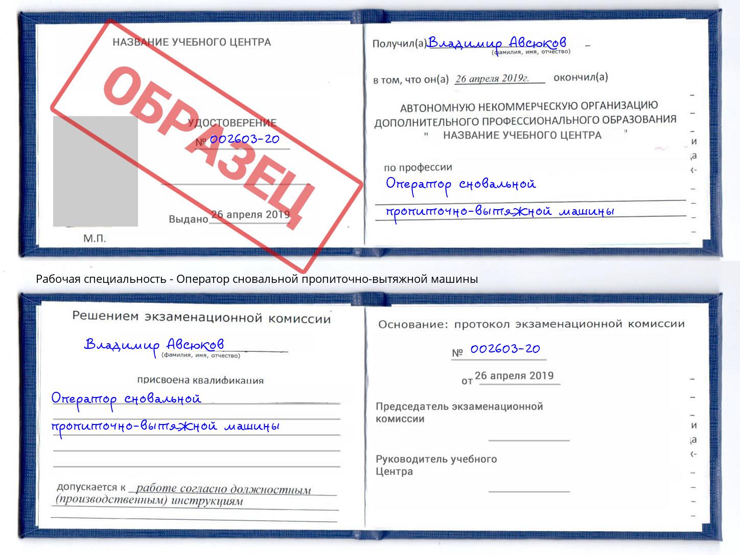 Оператор сновальной пропиточно-вытяжной машины Ефремов