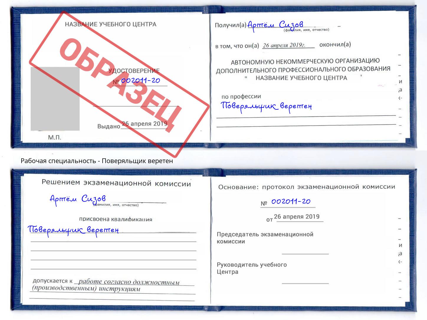 Поверяльщик веретен Ефремов