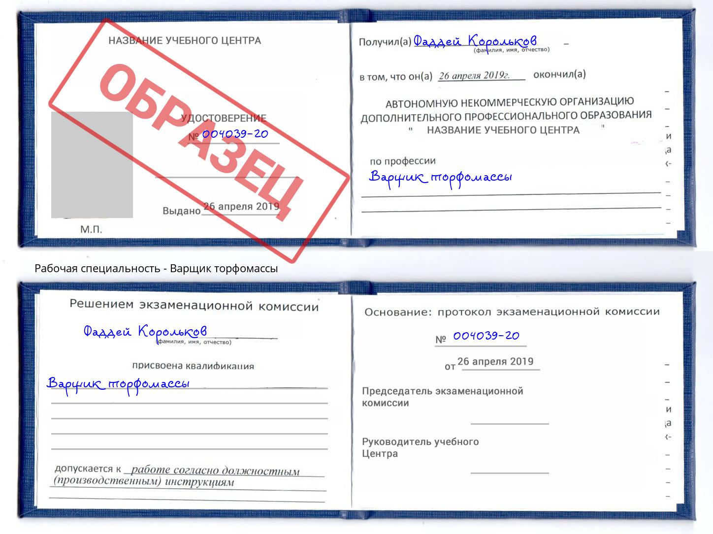 Варщик торфомассы Ефремов