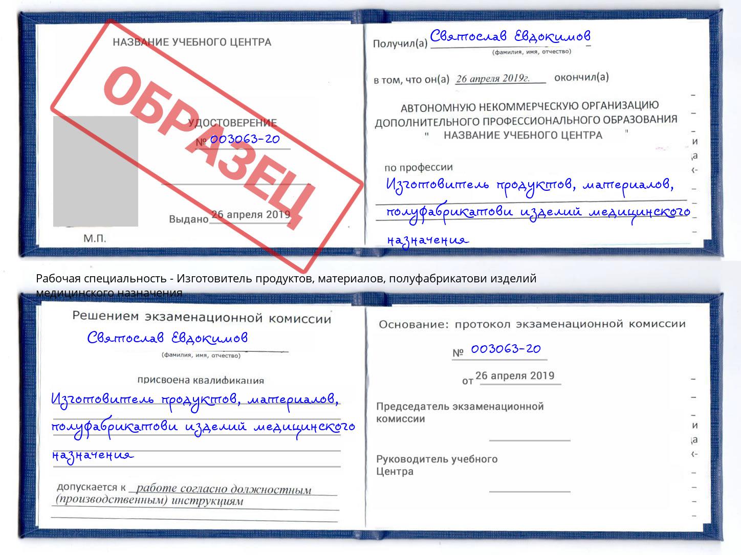 Изготовитель продуктов, материалов, полуфабрикатови изделий медицинского назначения Ефремов