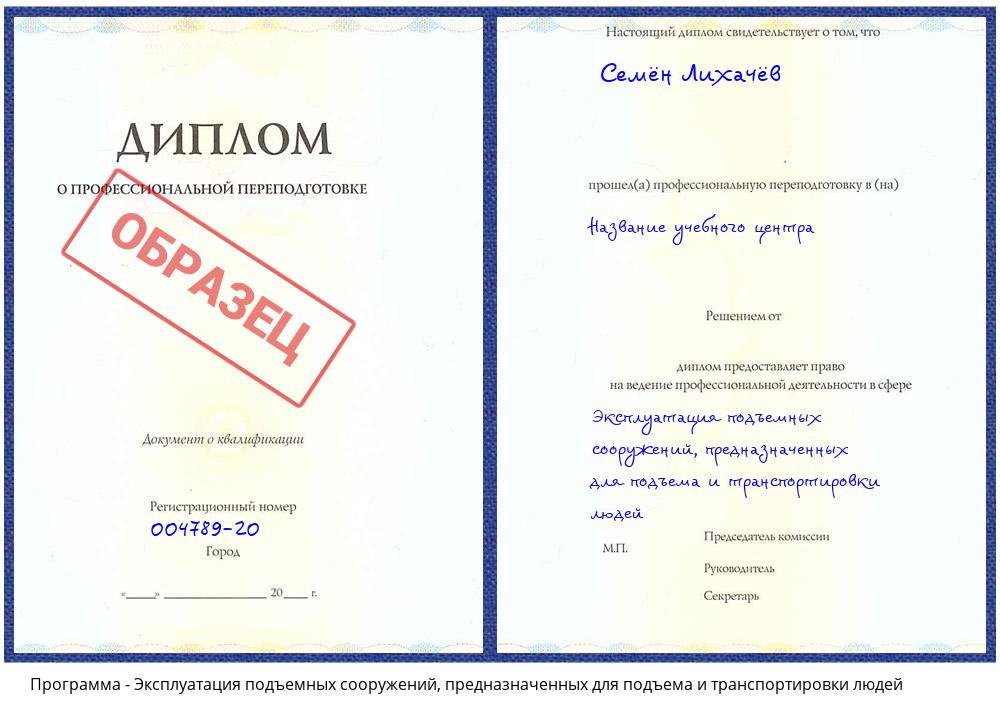Эксплуатация подъемных сооружений, предназначенных для подъема и транспортировки людей Ефремов