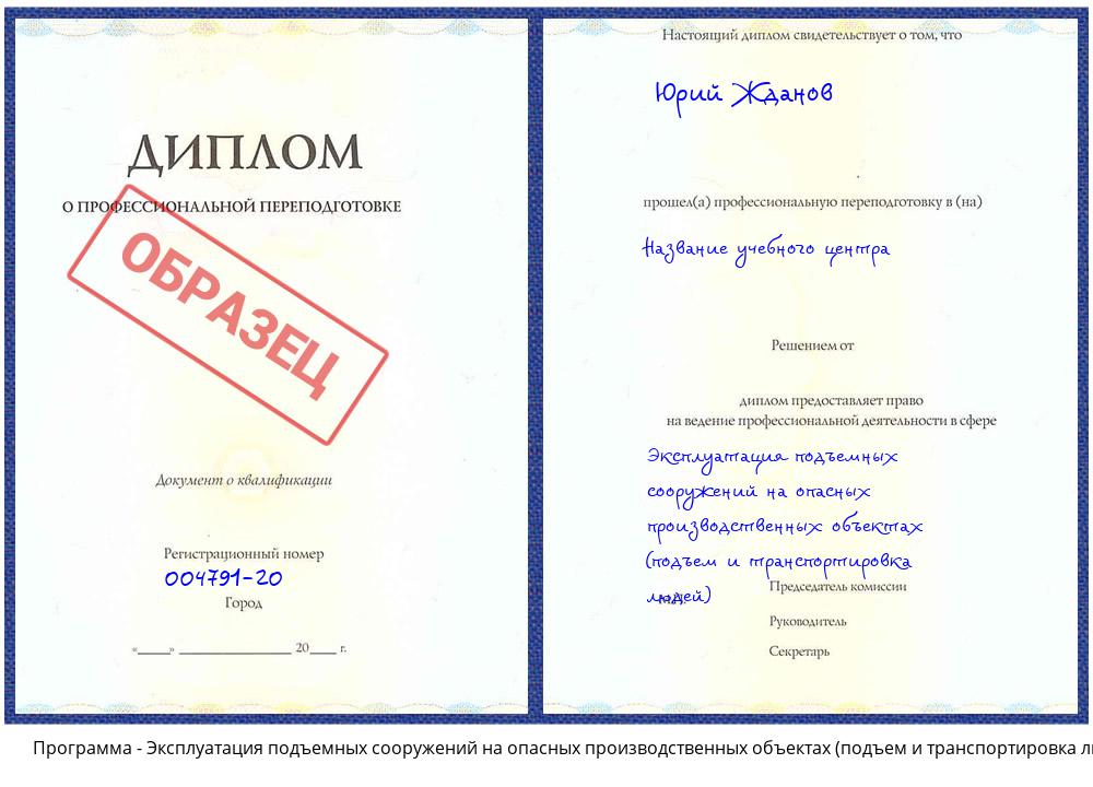 Эксплуатация подъемных сооружений на опасных производственных объектах (подъем и транспортировка людей) Ефремов