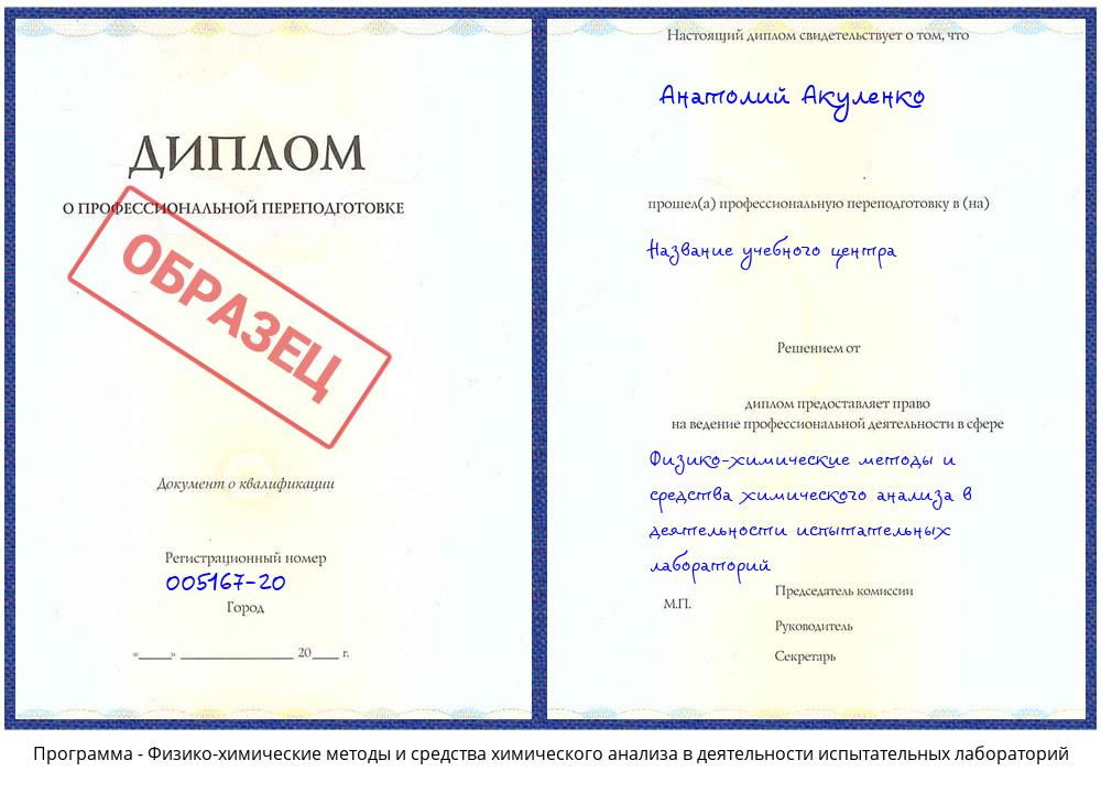 Физико-химические методы и средства химического анализа в деятельности испытательных лабораторий Ефремов