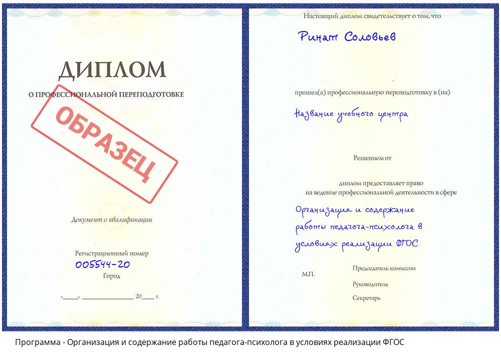 Организация и содержание работы педагога-психолога в условиях реализации ФГОС Ефремов