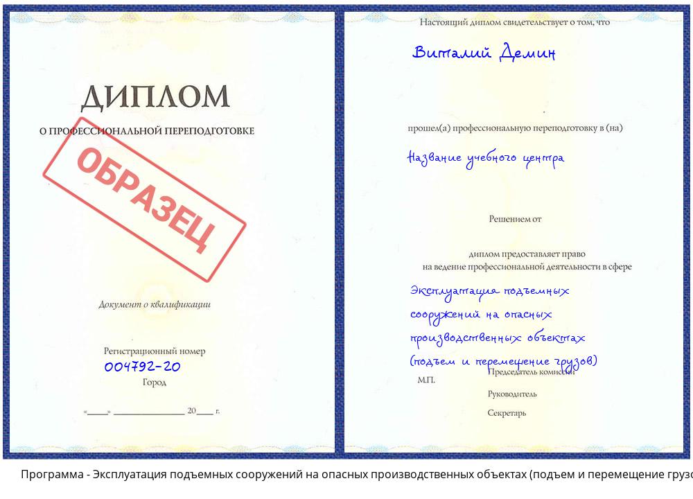 Эксплуатация подъемных сооружений на опасных производственных объектах (подъем и перемещение грузов) Ефремов