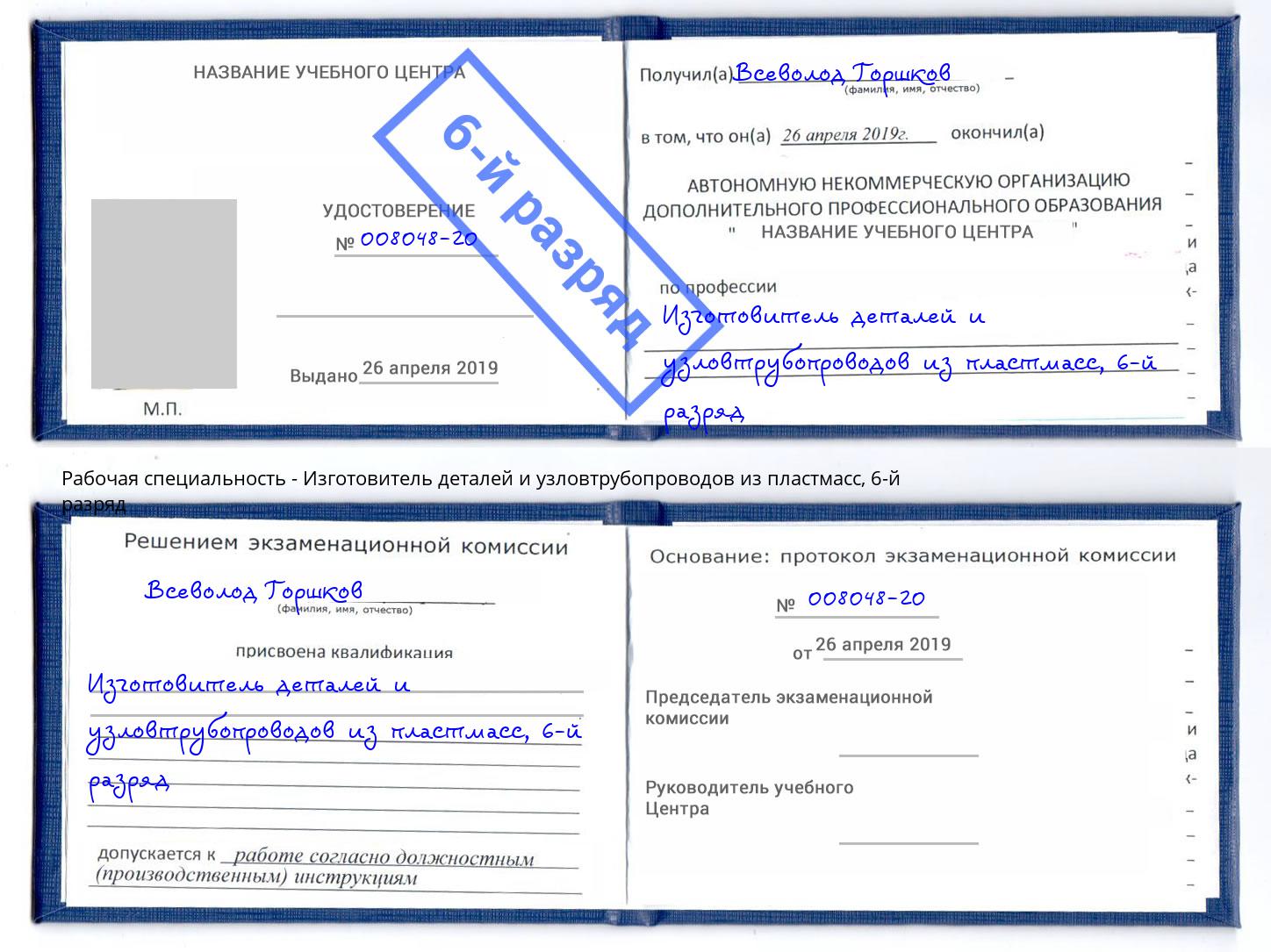 корочка 6-й разряд Изготовитель деталей и узловтрубопроводов из пластмасс Ефремов