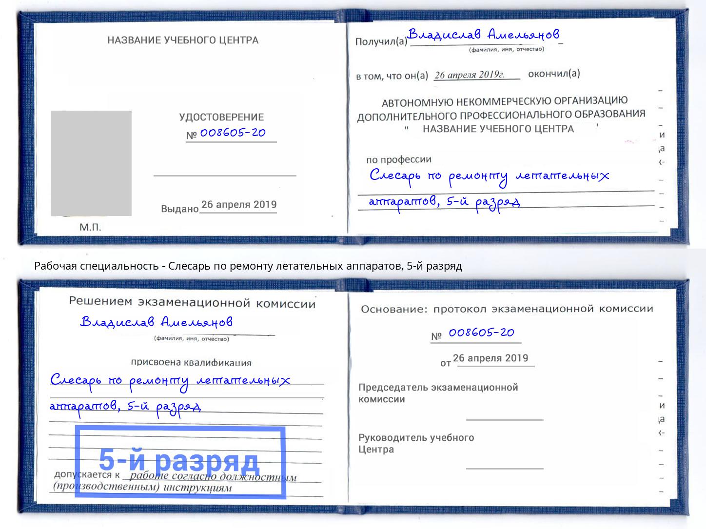 корочка 5-й разряд Слесарь по ремонту летательных аппаратов Ефремов