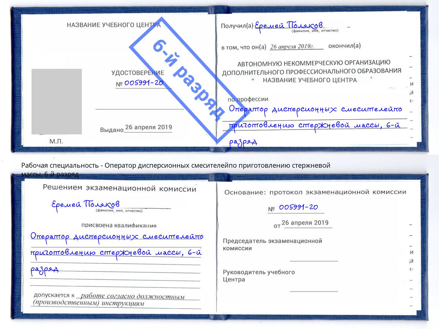 корочка 6-й разряд Оператор дисперсионных смесителейпо приготовлению стержневой массы Ефремов