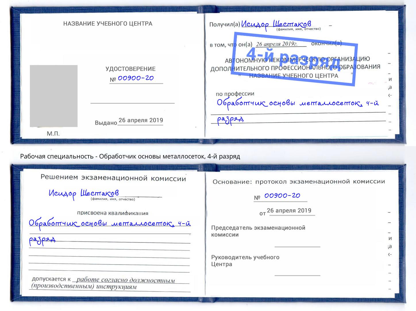 корочка 4-й разряд Обработчик основы металлосеток Ефремов