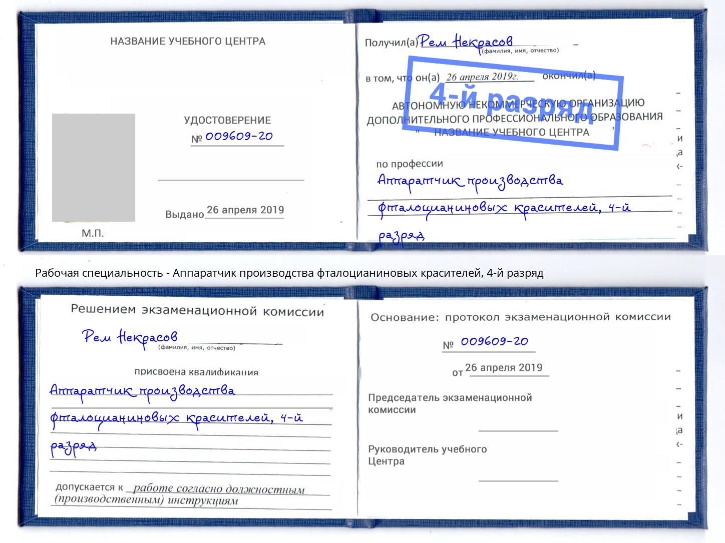 корочка 4-й разряд Аппаратчик производства фталоцианиновых красителей Ефремов