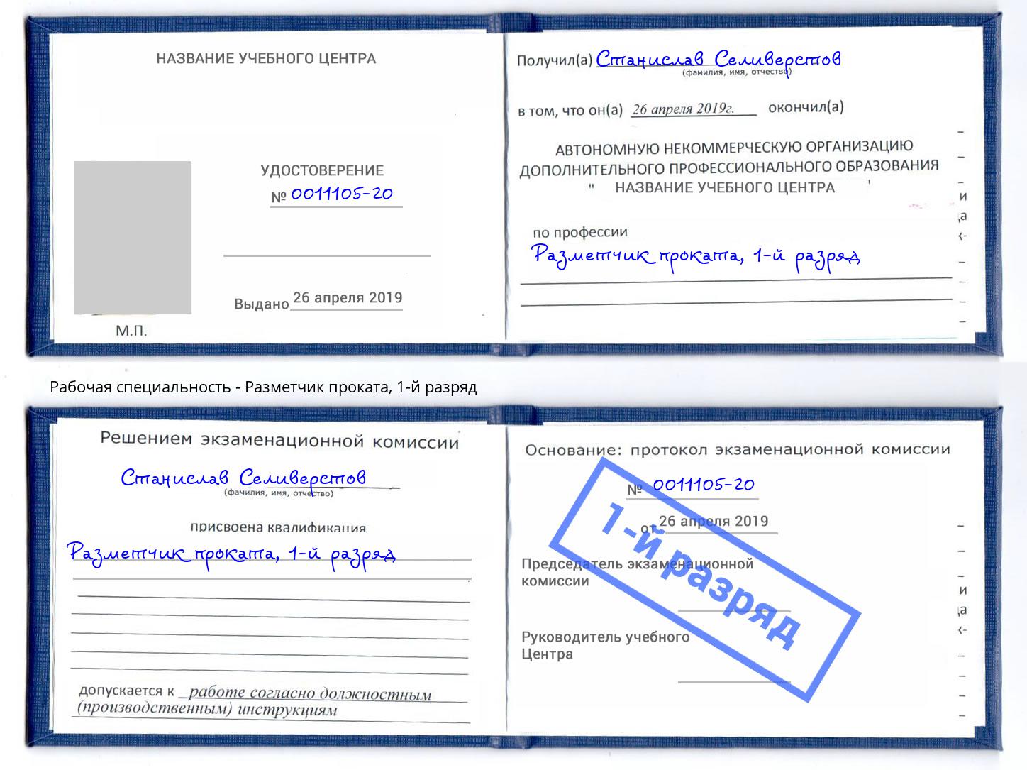 корочка 1-й разряд Разметчик проката Ефремов