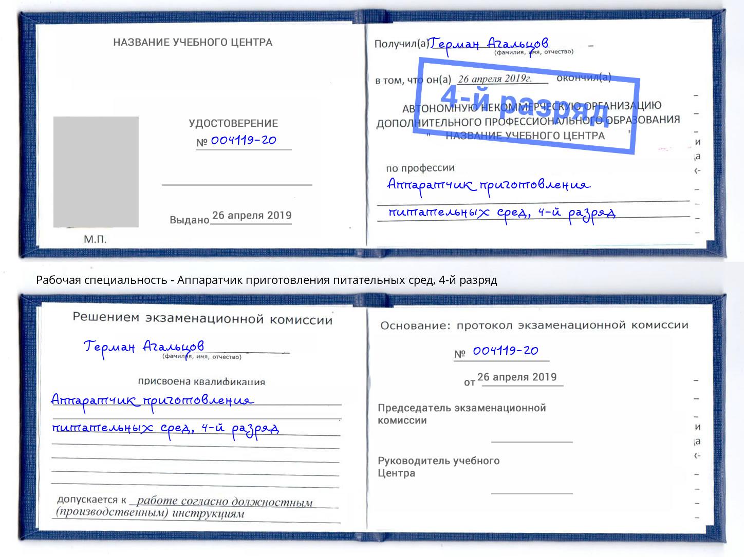 корочка 4-й разряд Аппаратчик приготовления питательных сред Ефремов