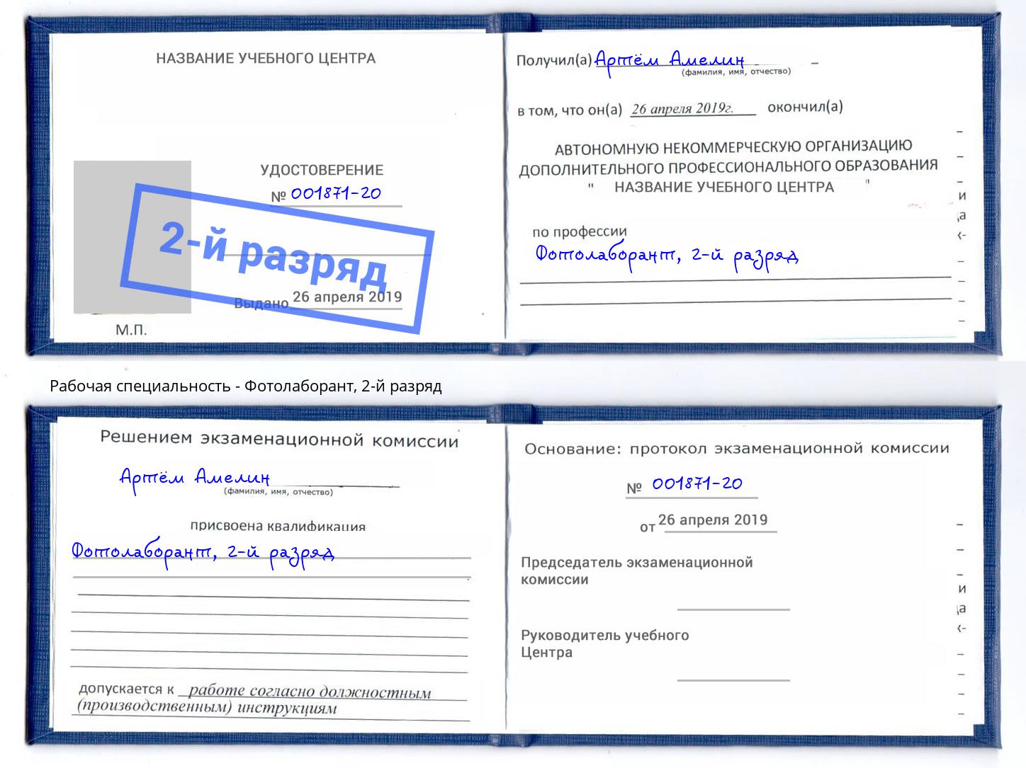 корочка 2-й разряд Фотолаборант Ефремов