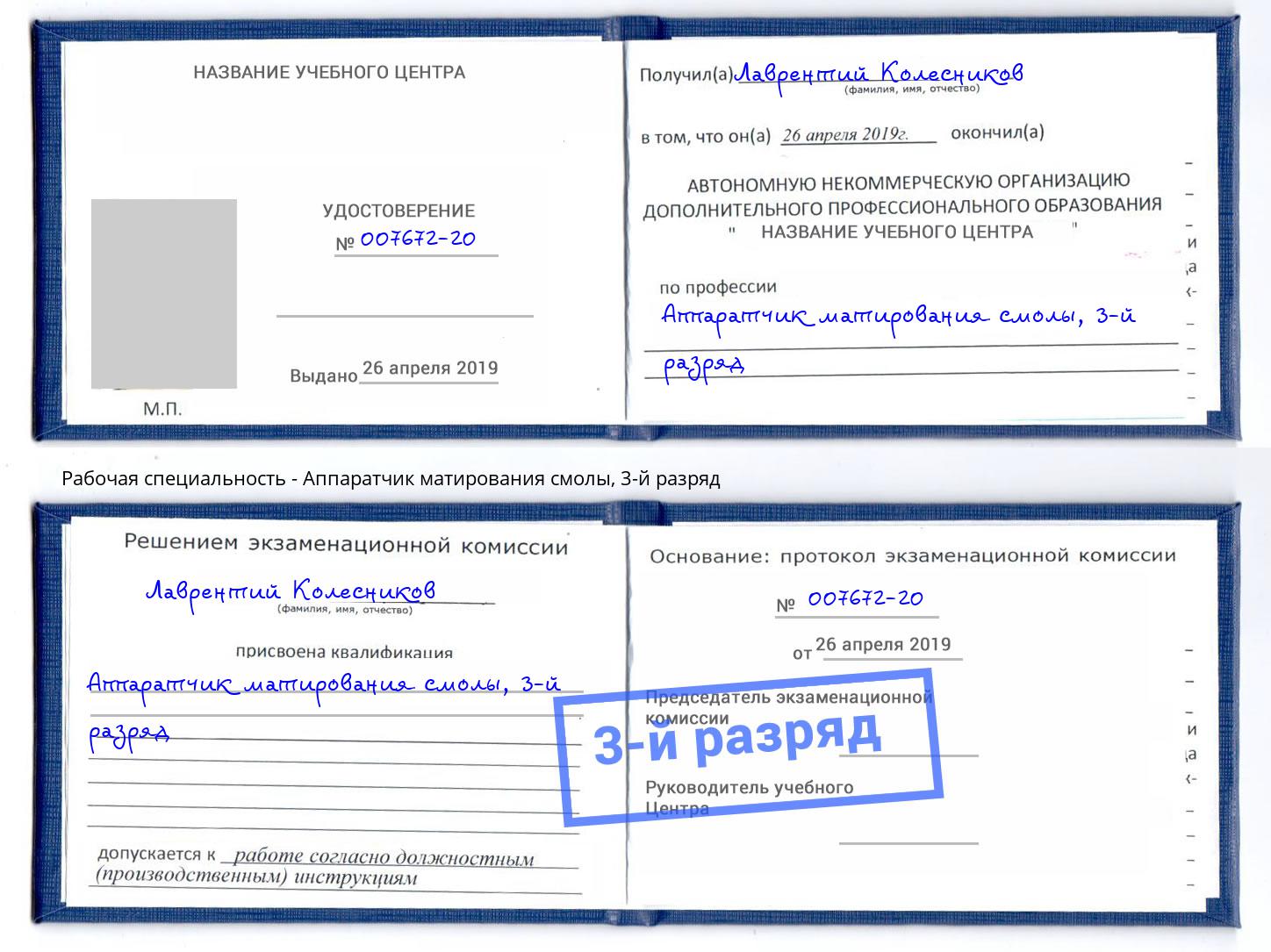 корочка 3-й разряд Аппаратчик матирования смолы Ефремов