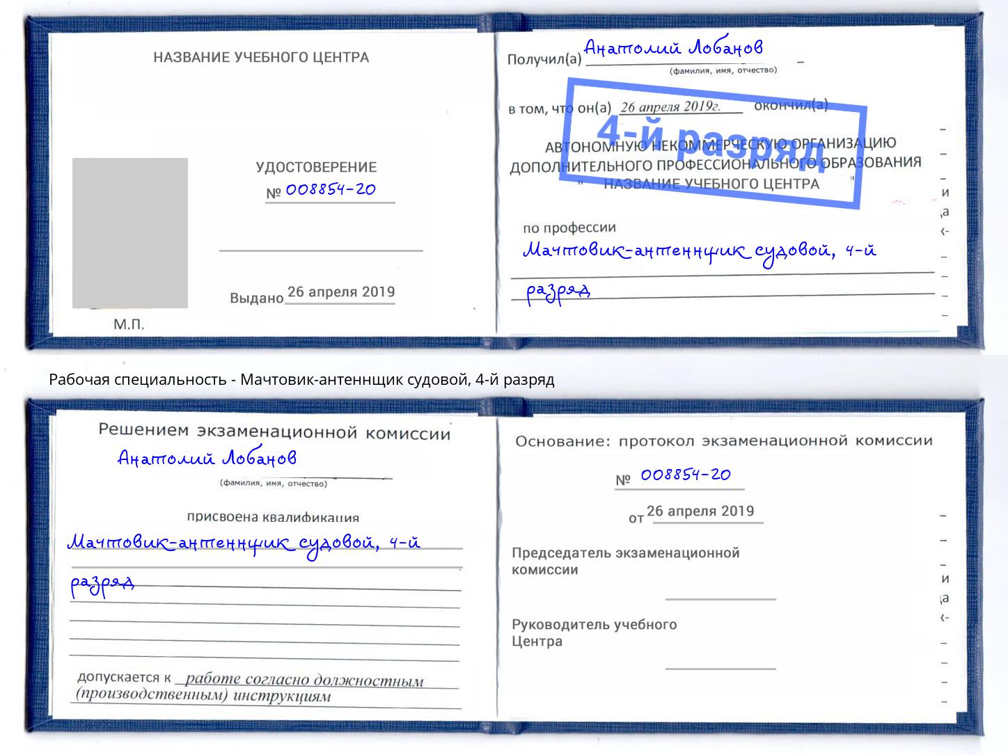 корочка 4-й разряд Мачтовик-антеннщик судовой Ефремов