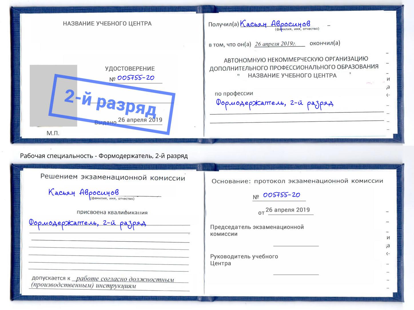 корочка 2-й разряд Формодержатель Ефремов
