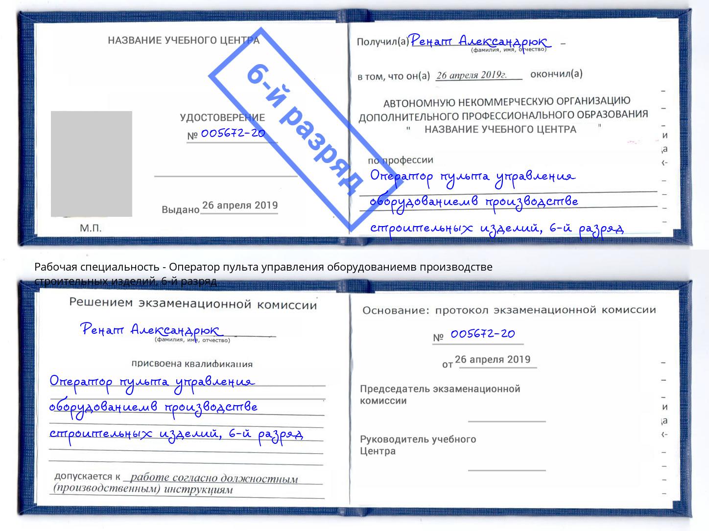 корочка 6-й разряд Оператор пульта управления оборудованиемв производстве строительных изделий Ефремов