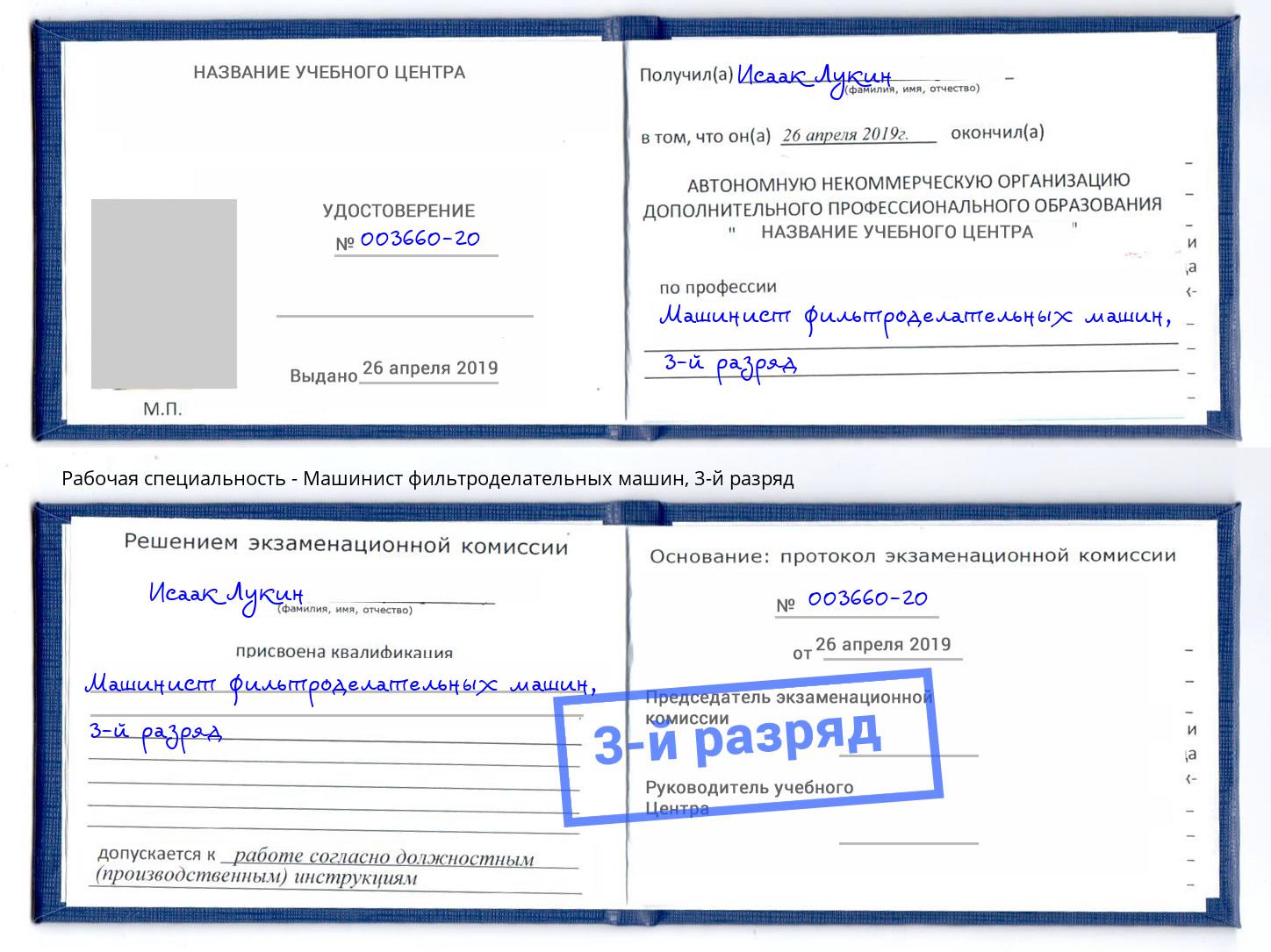 корочка 3-й разряд Машинист фильтроделательных машин Ефремов