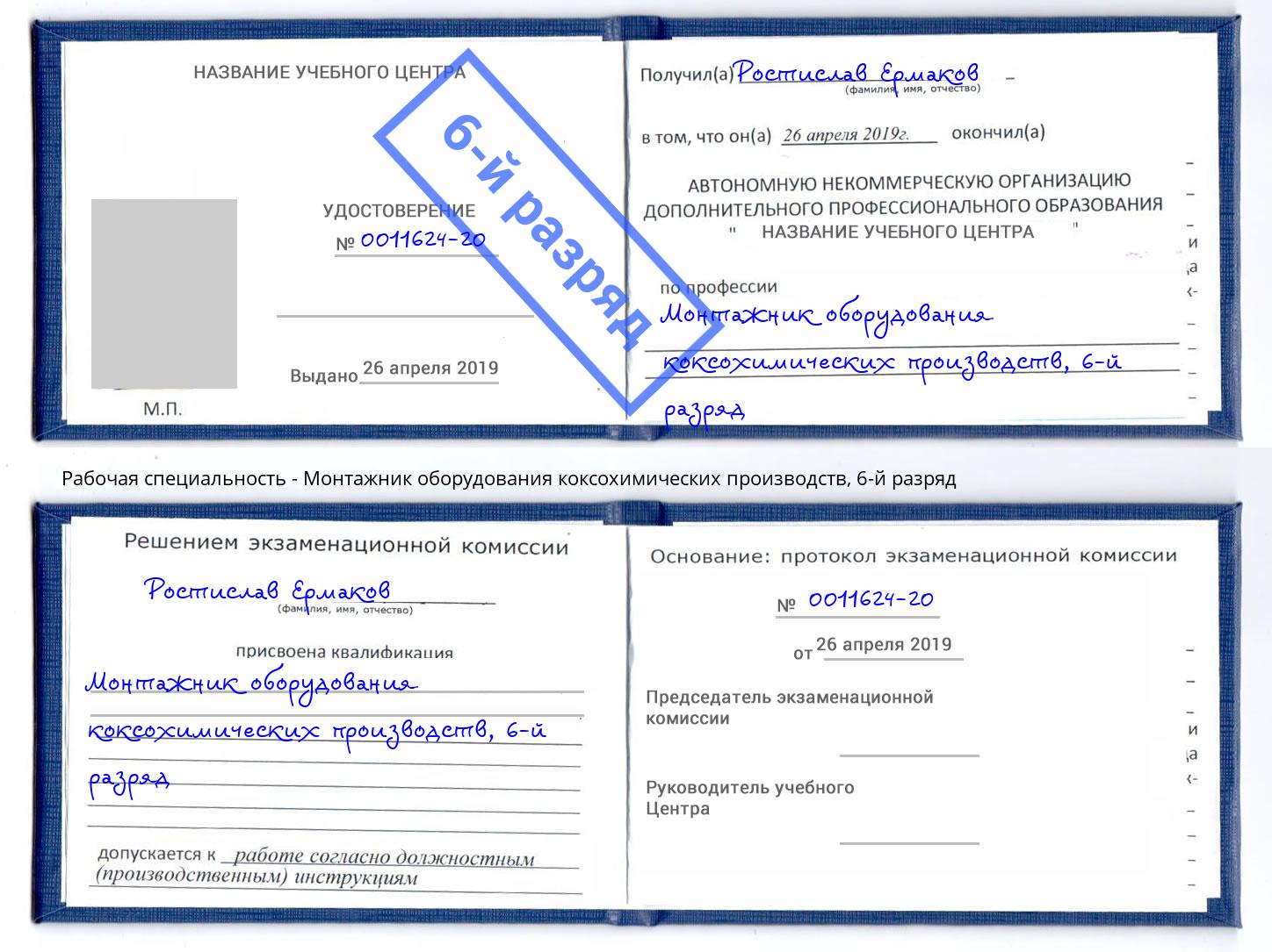 корочка 6-й разряд Монтажник оборудования коксохимических производств Ефремов