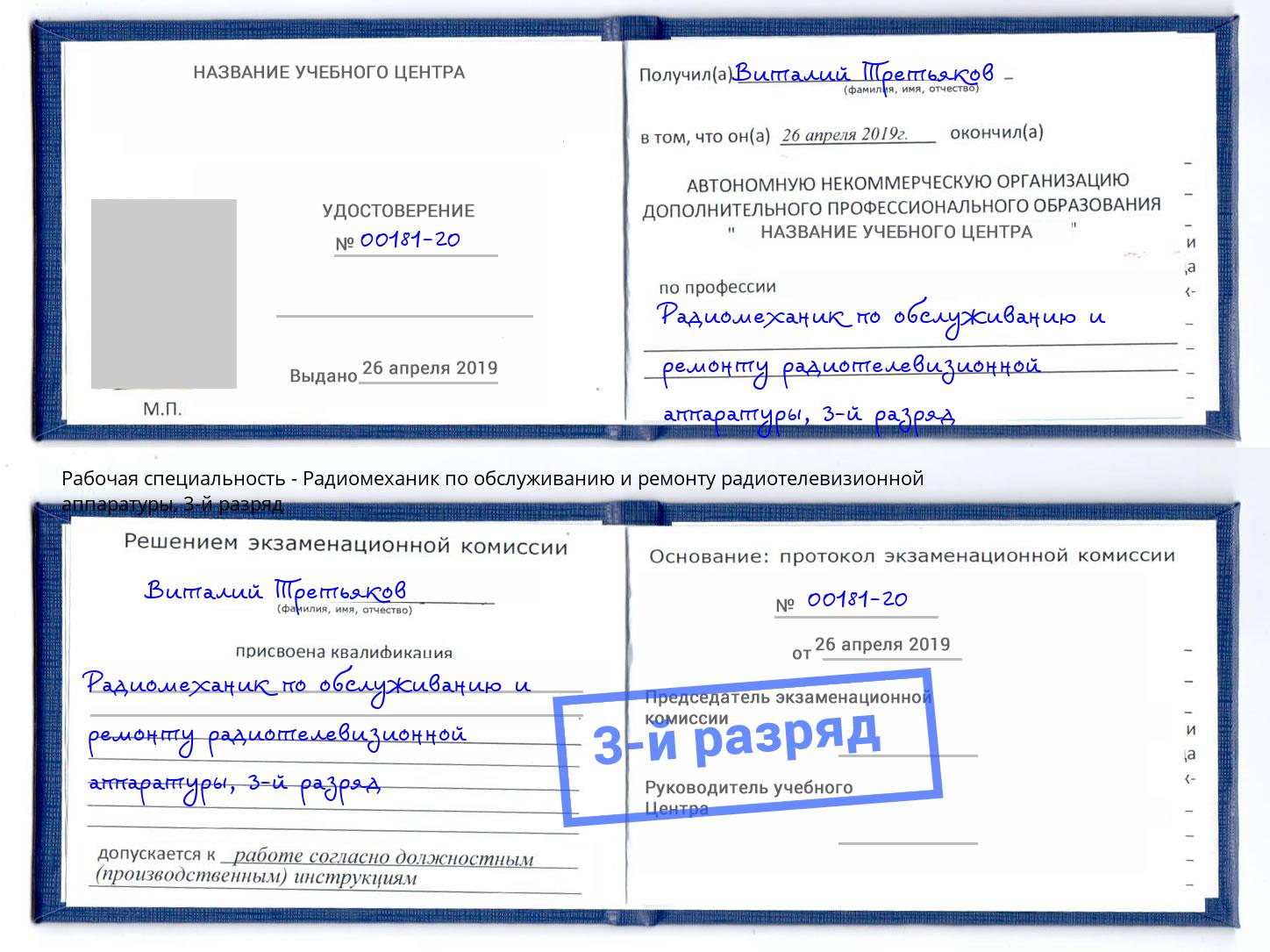 корочка 3-й разряд Радиомеханик по обслуживанию и ремонту радиотелевизионной аппаратуры Ефремов