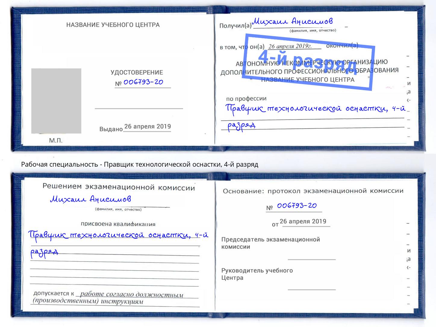 корочка 4-й разряд Правщик технологической оснастки Ефремов