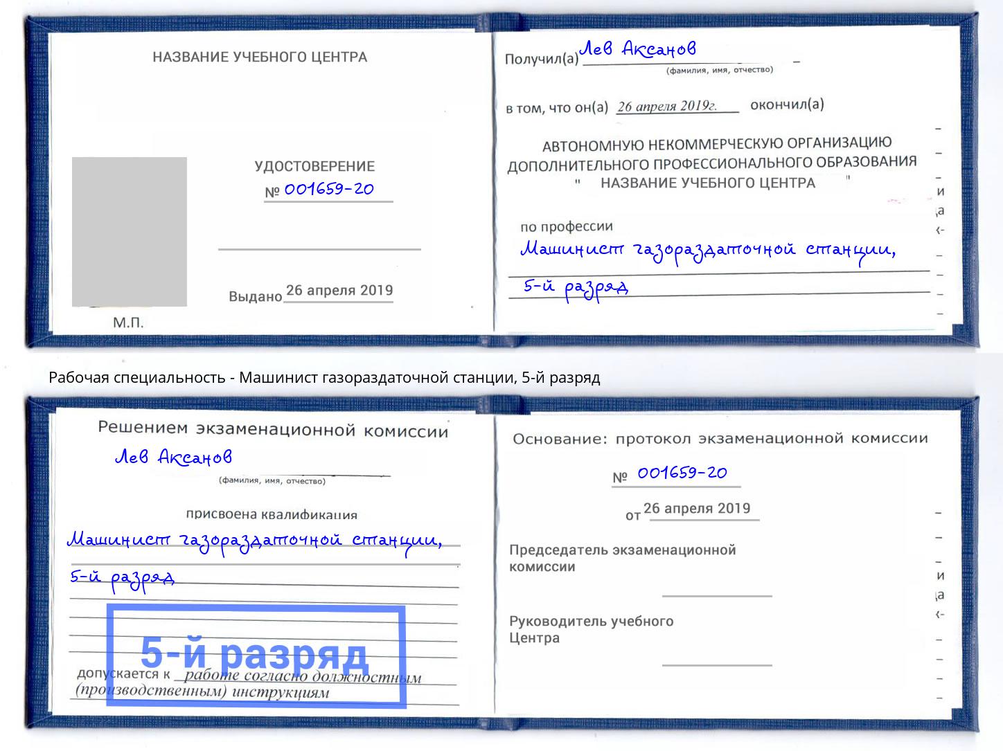 корочка 5-й разряд Машинист газораздаточной станции Ефремов