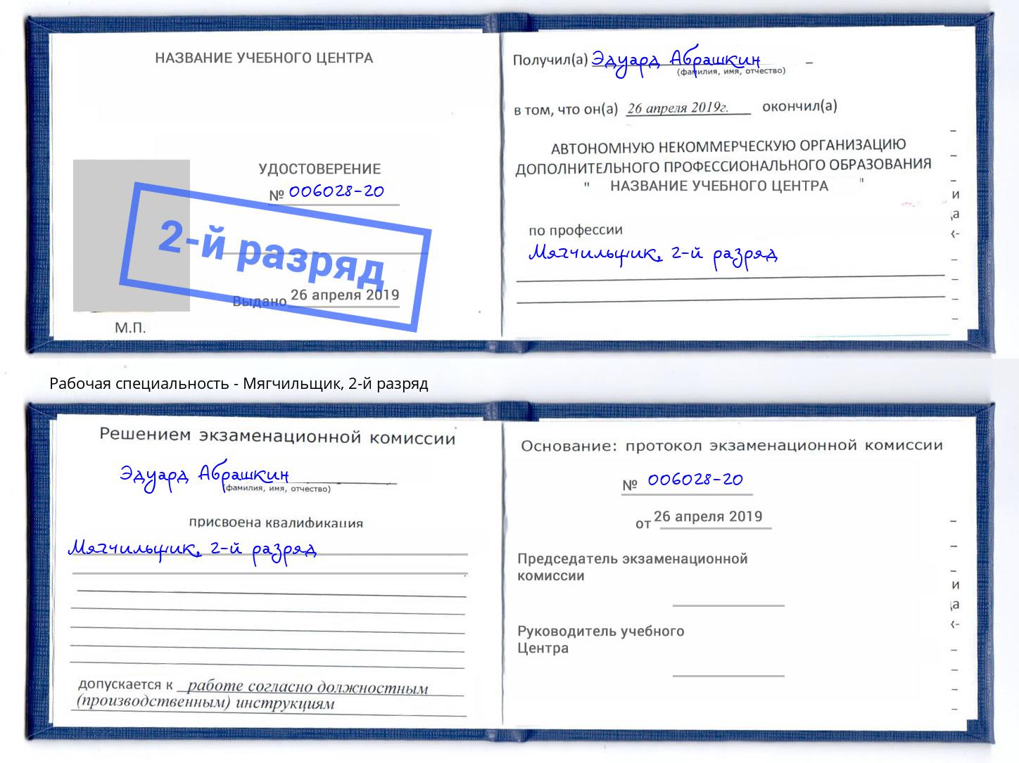 корочка 2-й разряд Мягчильщик Ефремов