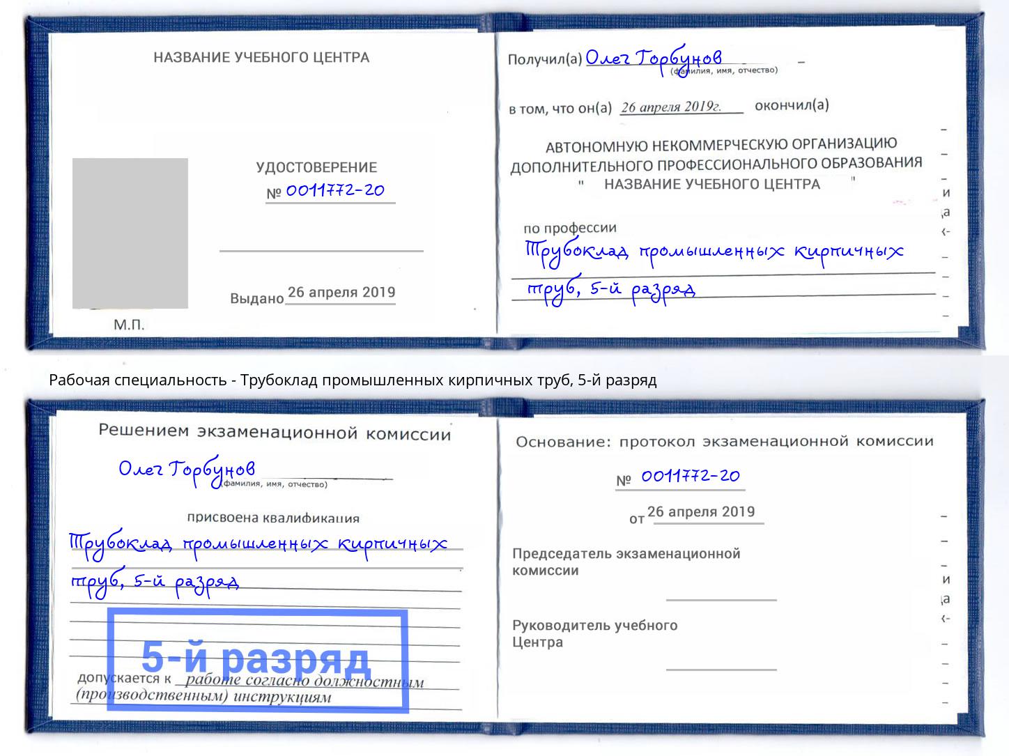 корочка 5-й разряд Трубоклад промышленных кирпичных труб Ефремов