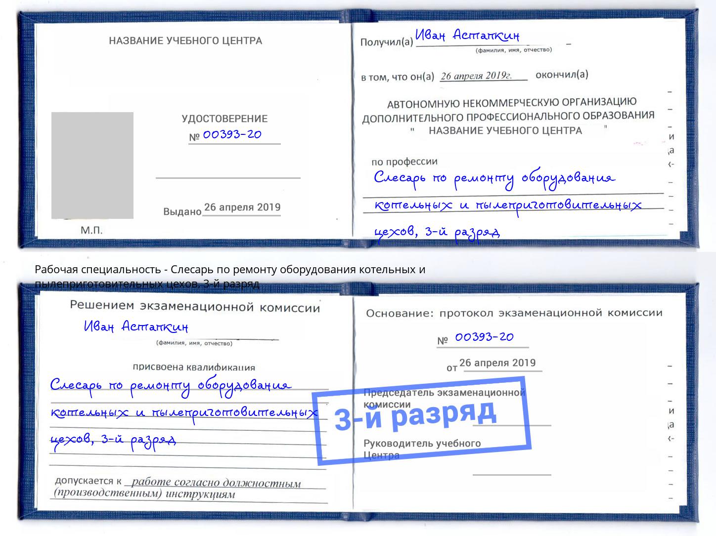 корочка 3-й разряд Слесарь по ремонту оборудования котельных и пылеприготовительных цехов Ефремов