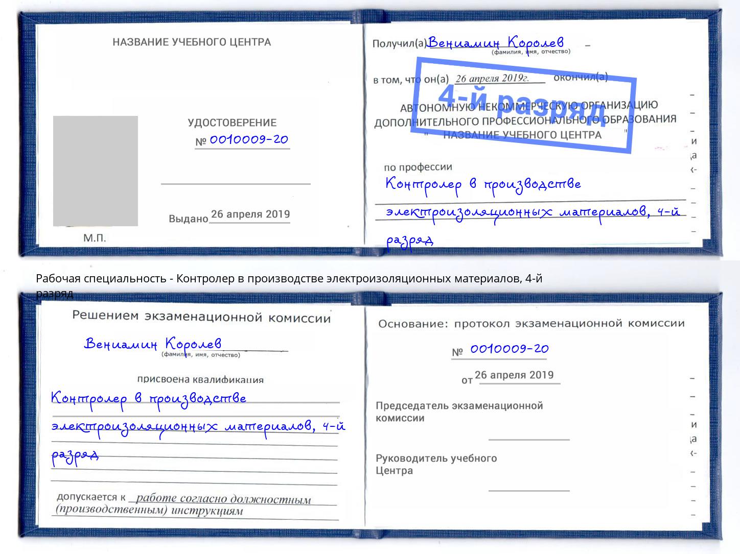 корочка 4-й разряд Контролер в производстве электроизоляционных материалов Ефремов