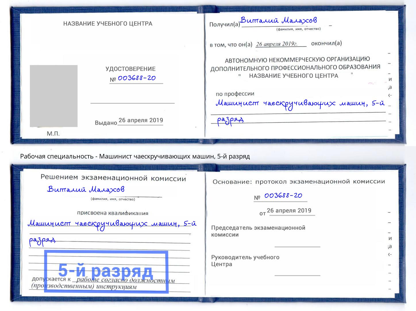 корочка 5-й разряд Машинист чаескручивающих машин Ефремов