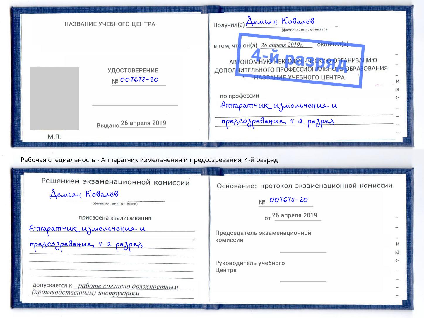 корочка 4-й разряд Аппаратчик измельчения и предсозревания Ефремов