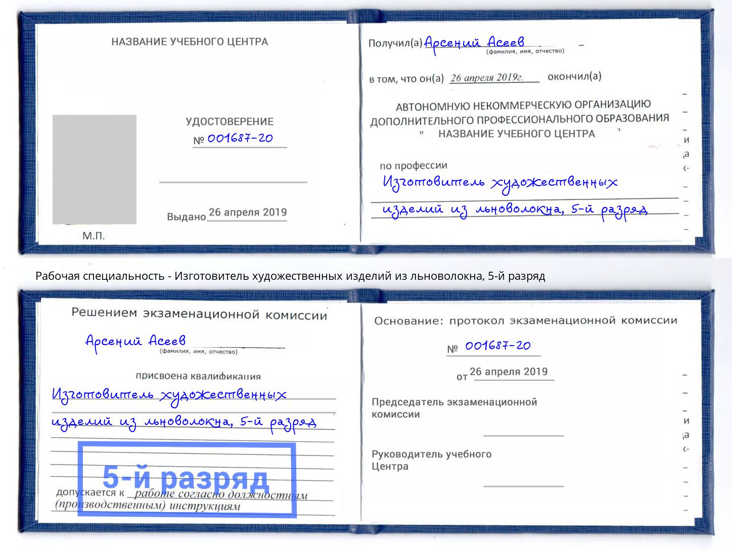 корочка 5-й разряд Изготовитель художественных изделий из льноволокна Ефремов