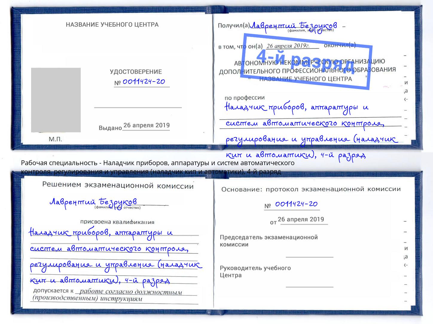 корочка 4-й разряд Наладчик приборов, аппаратуры и систем автоматического контроля, регулирования и управления (наладчик кип и автоматики) Ефремов