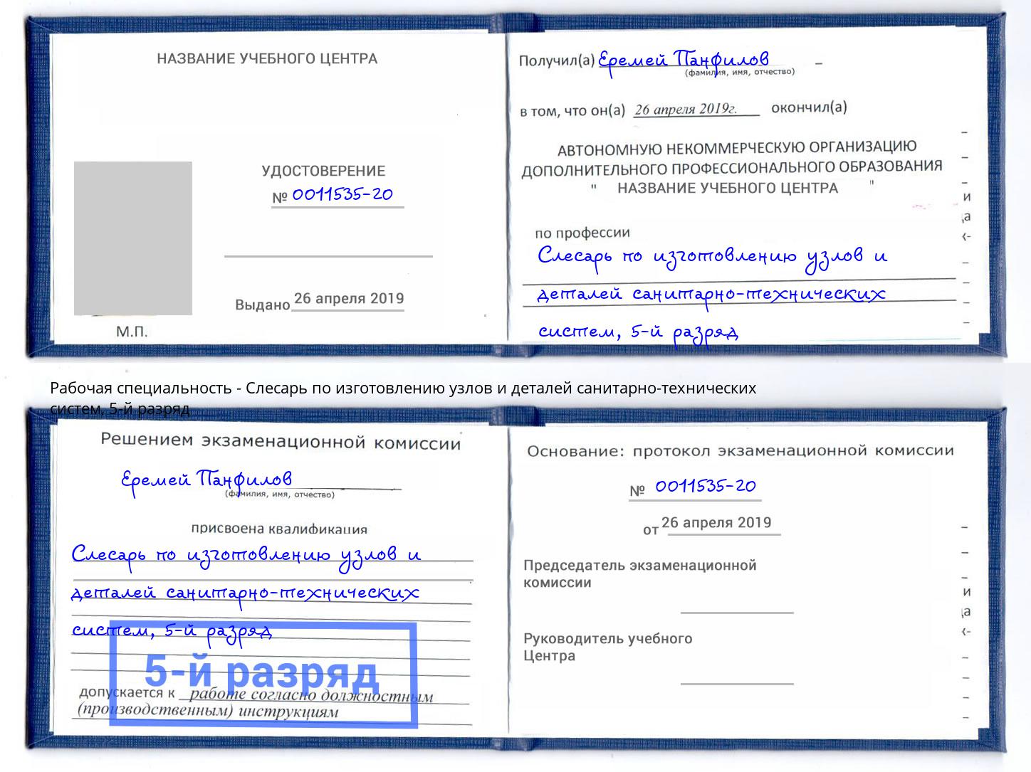 корочка 5-й разряд Слесарь по изготовлению узлов и деталей санитарно-технических систем Ефремов