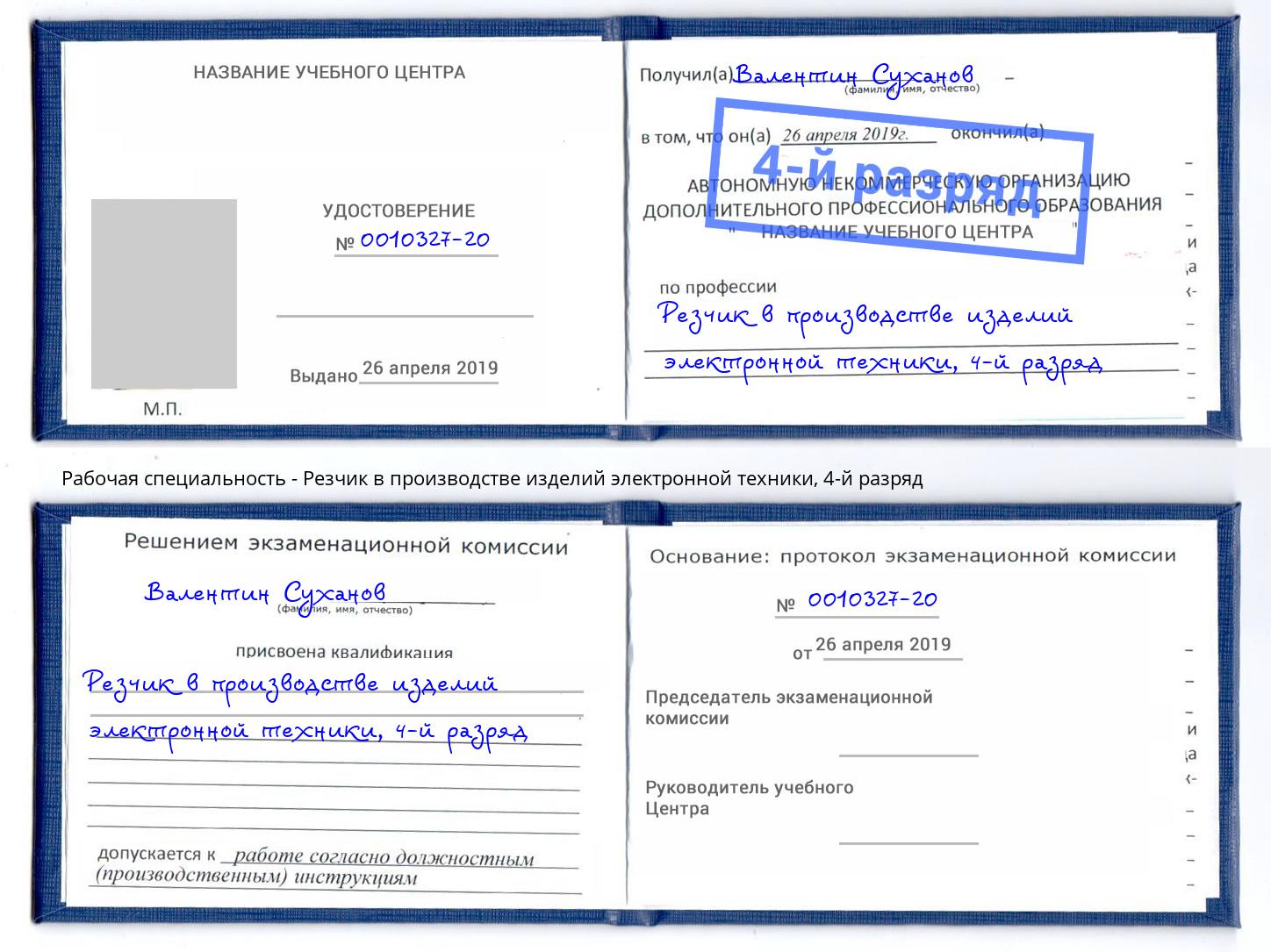 корочка 4-й разряд Резчик в производстве изделий электронной техники Ефремов