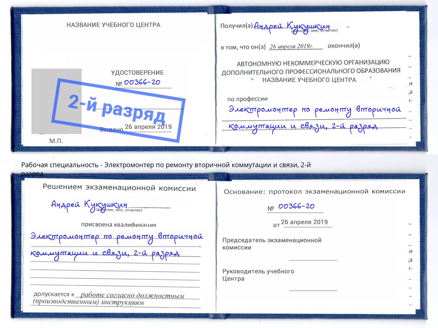 корочка 2-й разряд Электромонтер по ремонту вторичной коммутации и связи Ефремов