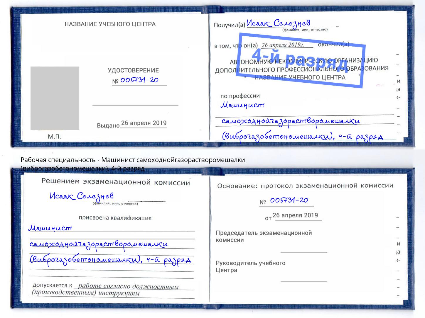 корочка 4-й разряд Машинист самоходнойгазорастворомешалки (виброгазобетономешалки) Ефремов