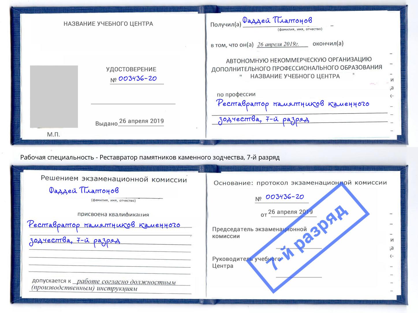 корочка 7-й разряд Реставратор памятников каменного зодчества Ефремов