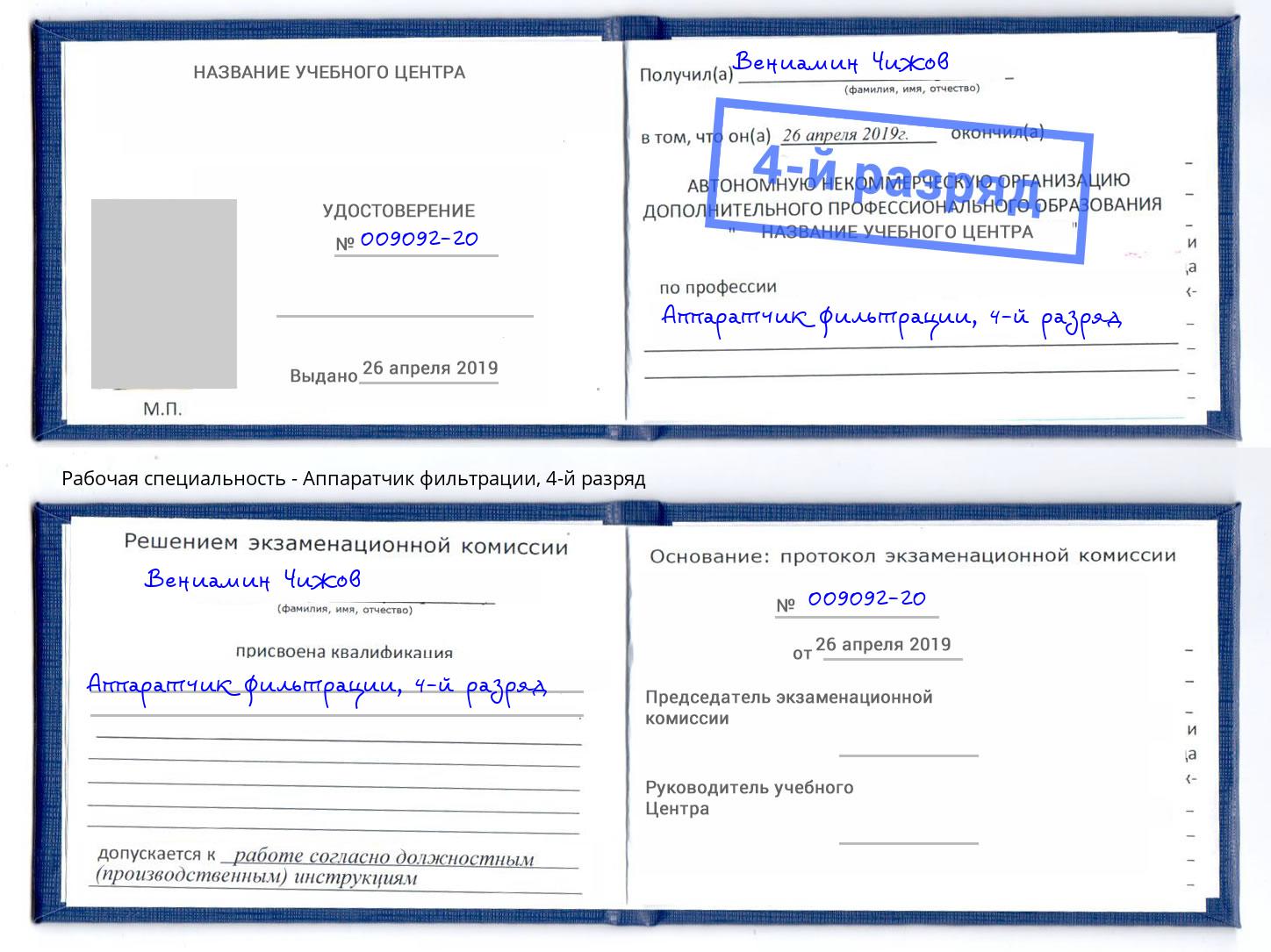 корочка 4-й разряд Аппаратчик фильтрации Ефремов