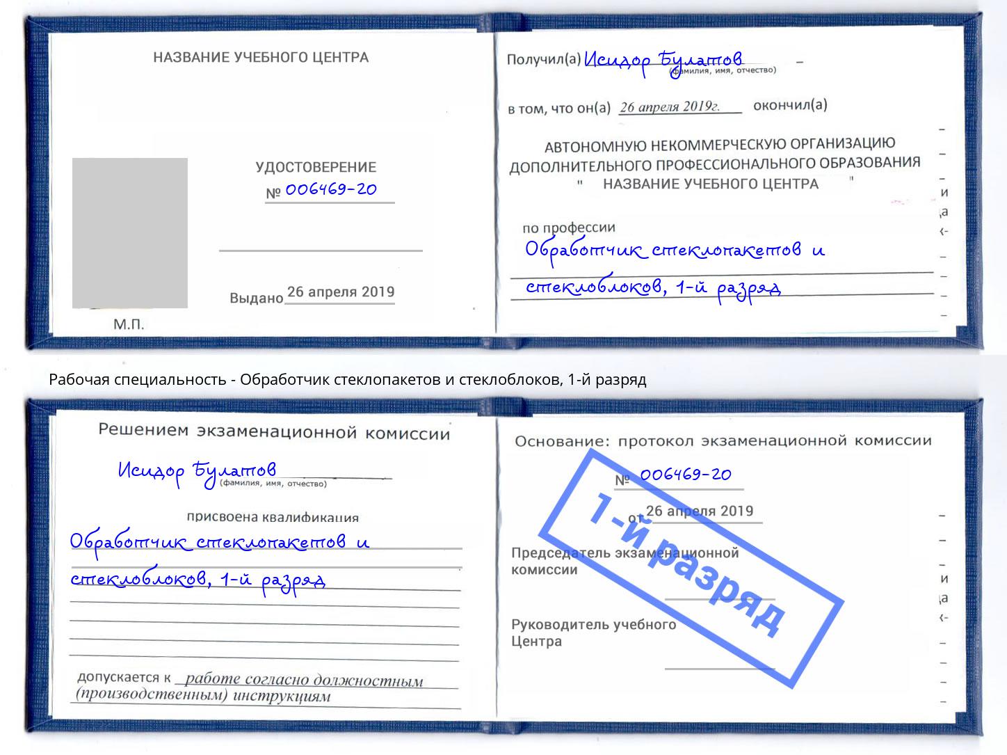 корочка 1-й разряд Обработчик стеклопакетов и стеклоблоков Ефремов