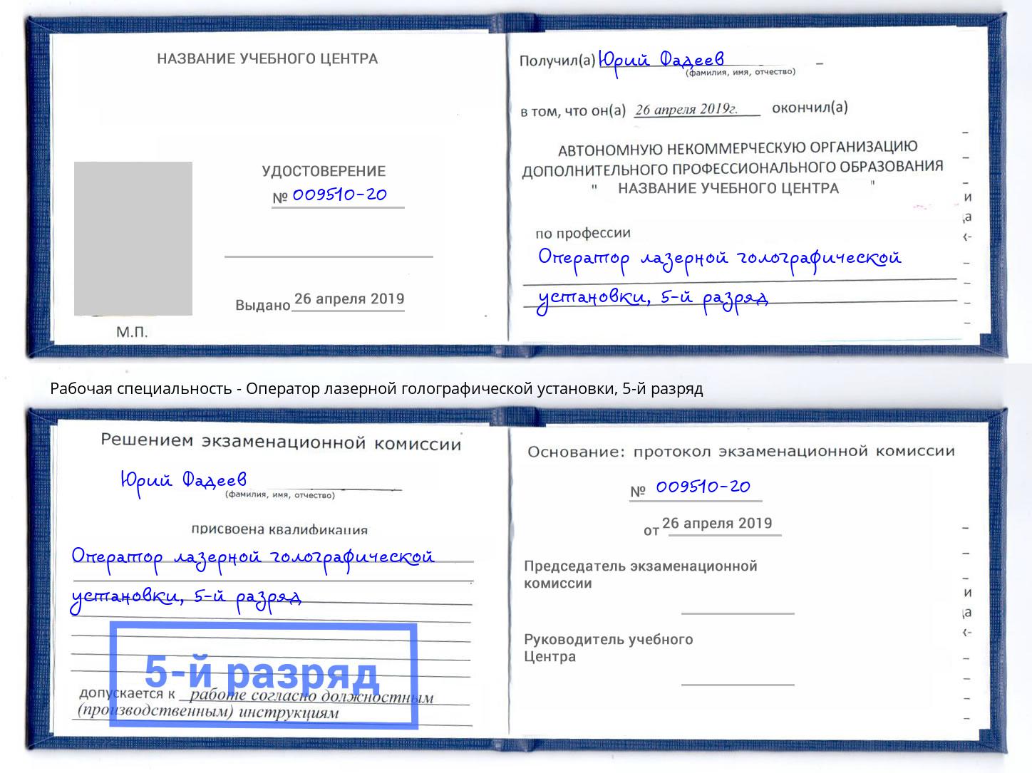 корочка 5-й разряд Оператор лазерной голографической установки Ефремов