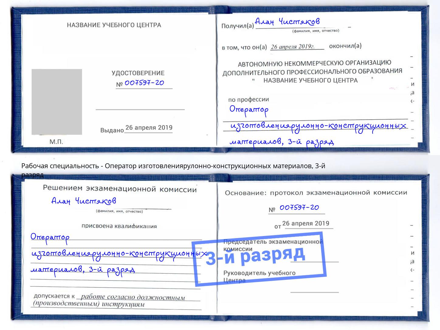 корочка 3-й разряд Оператор изготовлениярулонно-конструкционных материалов Ефремов