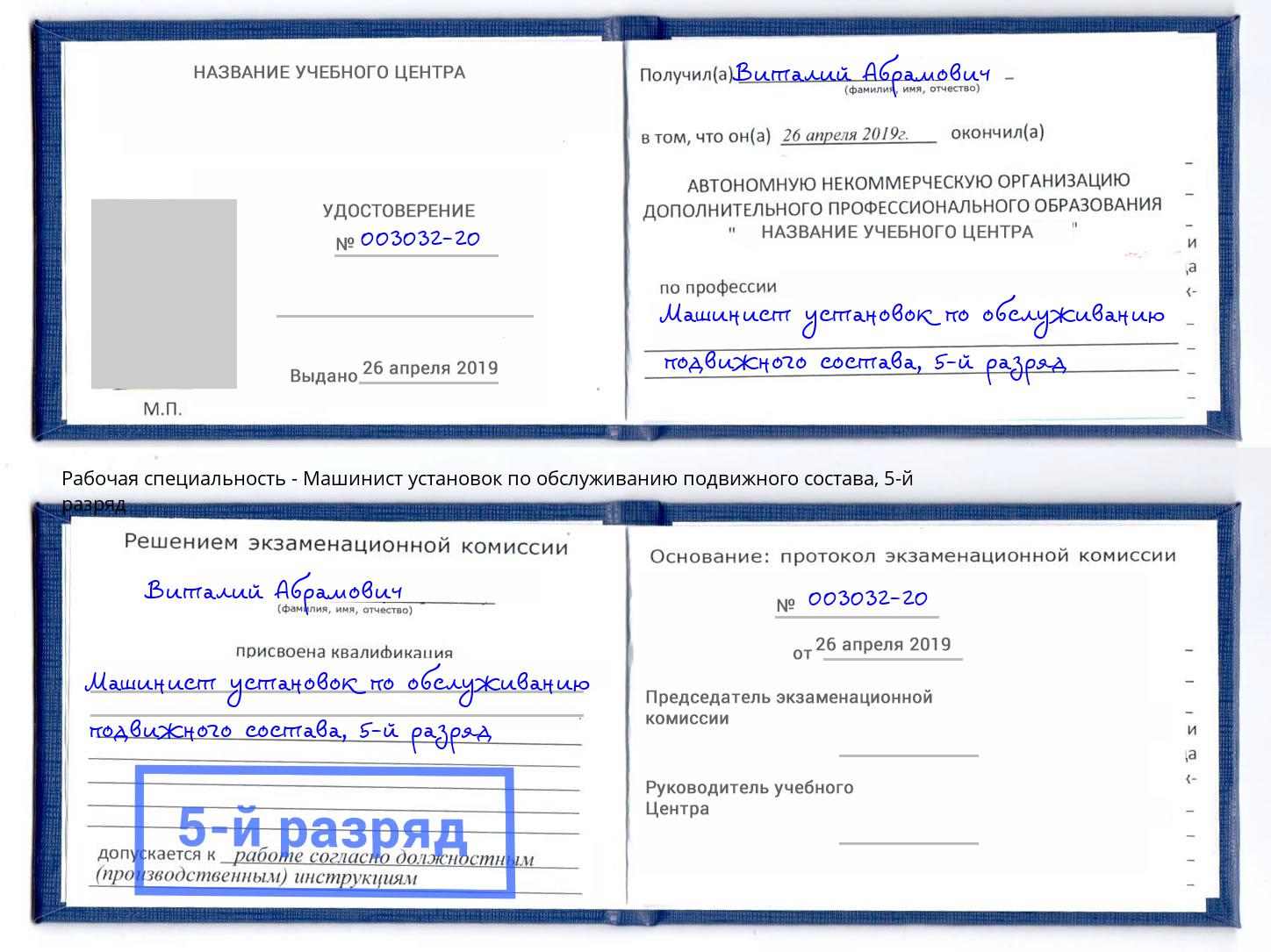 корочка 5-й разряд Машинист установок по обслуживанию подвижного состава Ефремов