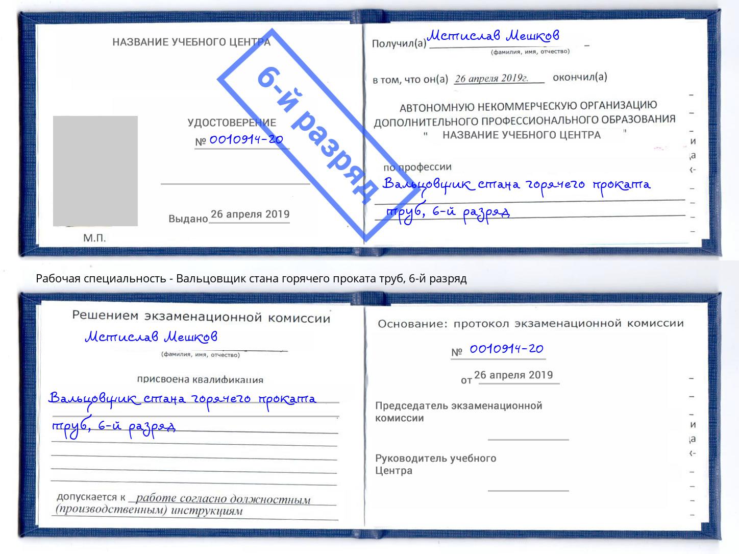 корочка 6-й разряд Вальцовщик стана горячего проката труб Ефремов