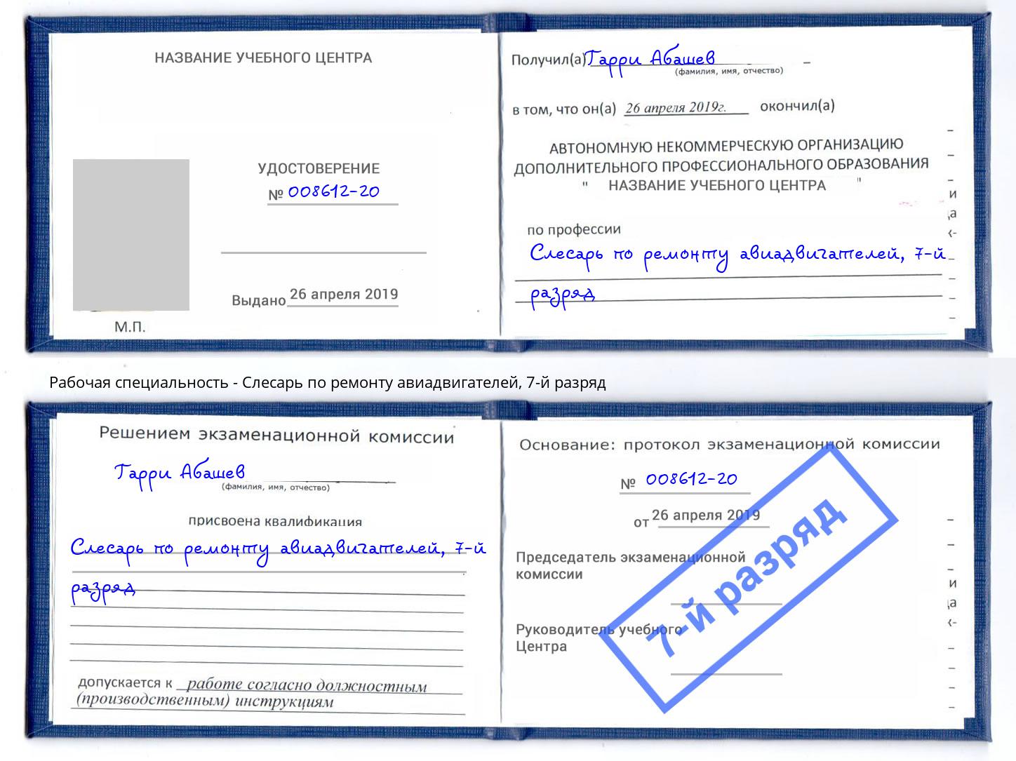 корочка 7-й разряд Слесарь по ремонту авиадвигателей Ефремов