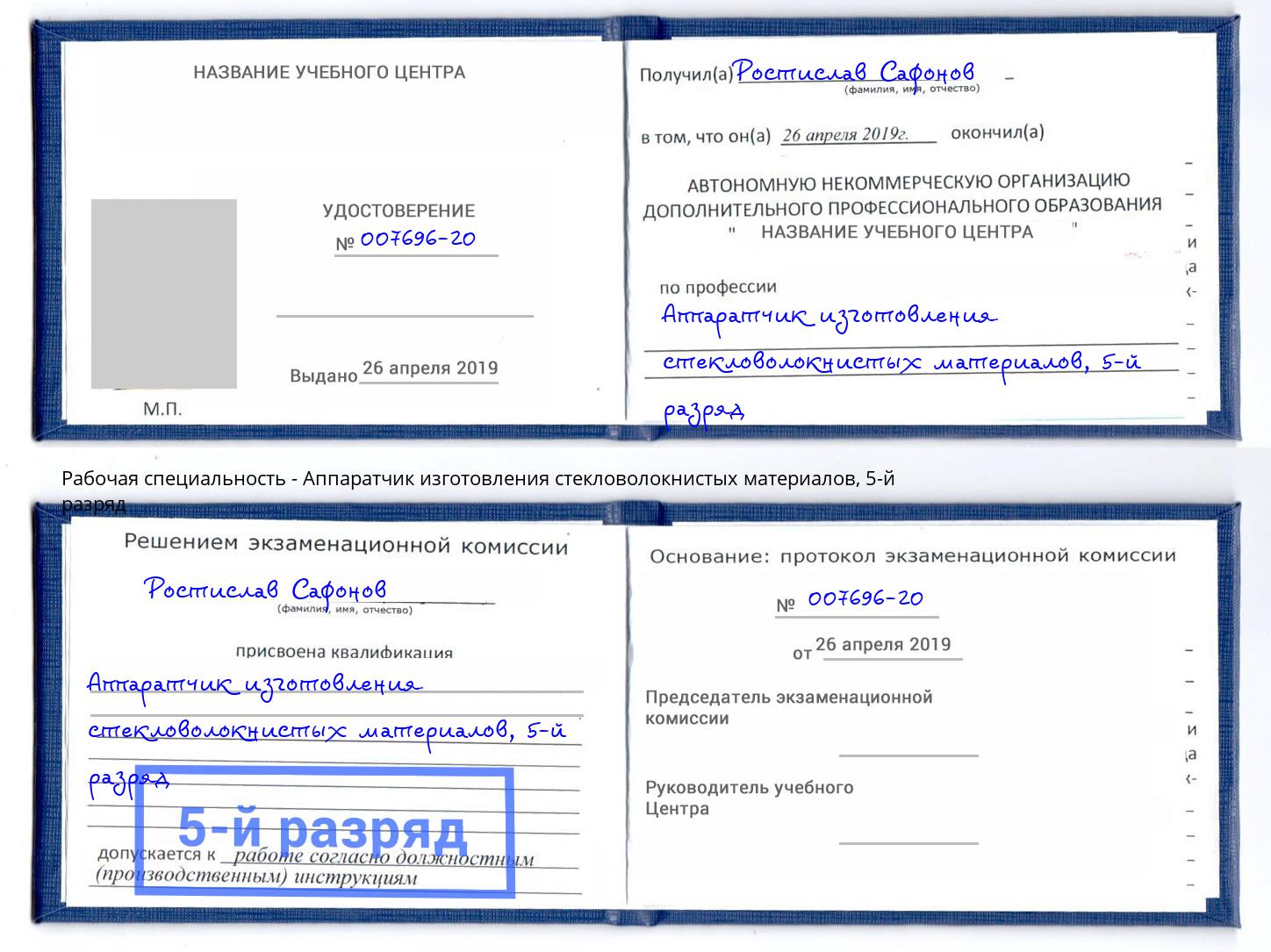 корочка 5-й разряд Аппаратчик изготовления стекловолокнистых материалов Ефремов