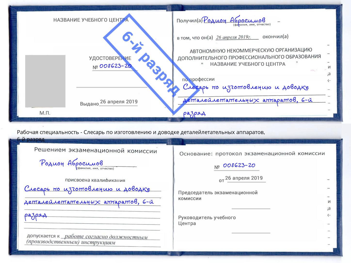 корочка 6-й разряд Слесарь по изготовлению и доводке деталейлетательных аппаратов Ефремов