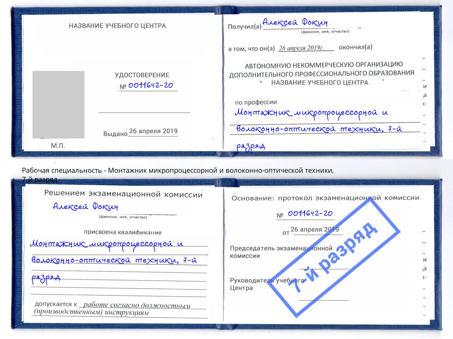 корочка 7-й разряд Монтажник микропроцессорной и волоконно-оптической техники Ефремов