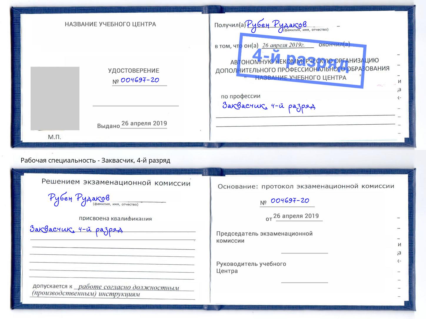 корочка 4-й разряд Заквасчик Ефремов